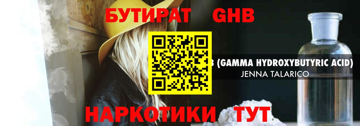 БУТИРАТ оксибутират Таганрог