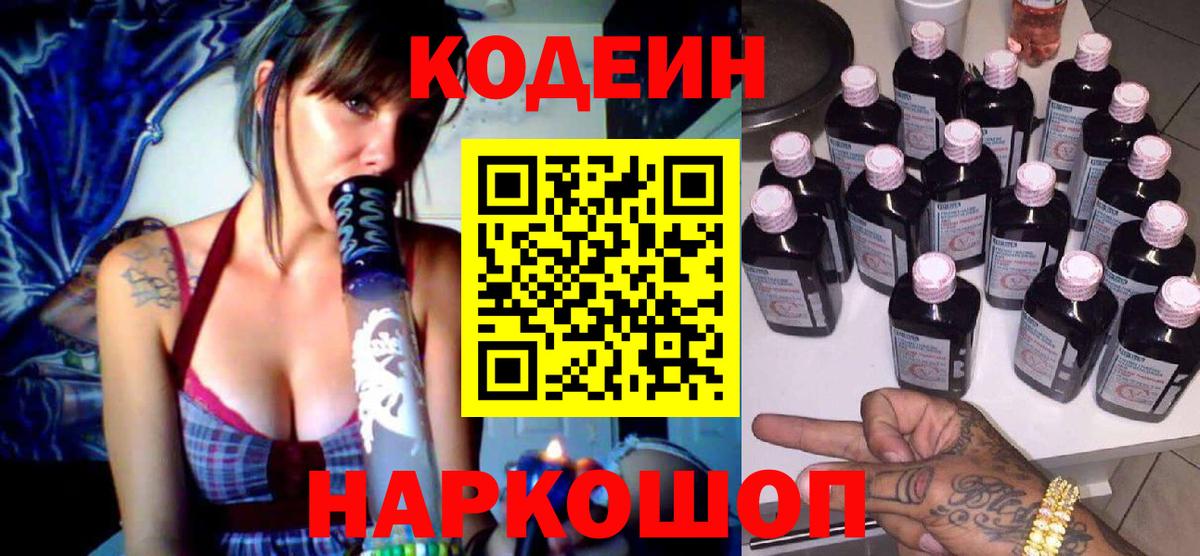 Codein Purple Drank  Вход с VPN  Таганрог  Кодеин напиток Lean (лин) 